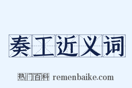 奏工近义词是什么意思的图片